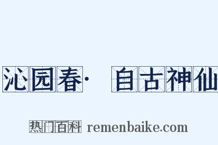沁园春·自古神仙是什么意思的图片